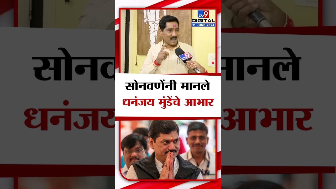 Bajrang Sonwane यांनी Dhananjay Munde आणि Suresh Dhas यांचे आभार मानले