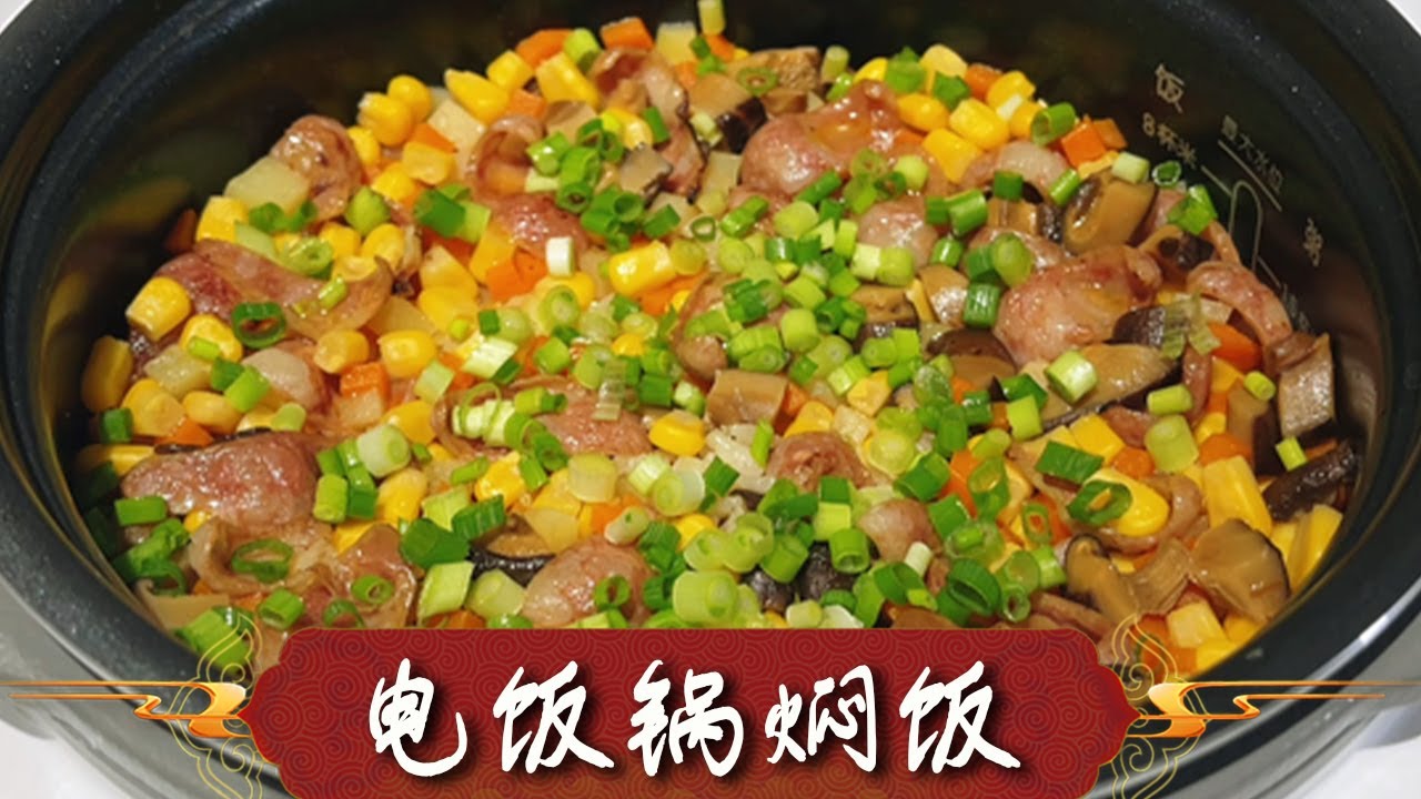 教你懒人版电饭锅焖饭，做法简单，饭菜一锅出，比煲仔饭还香【超子美食】