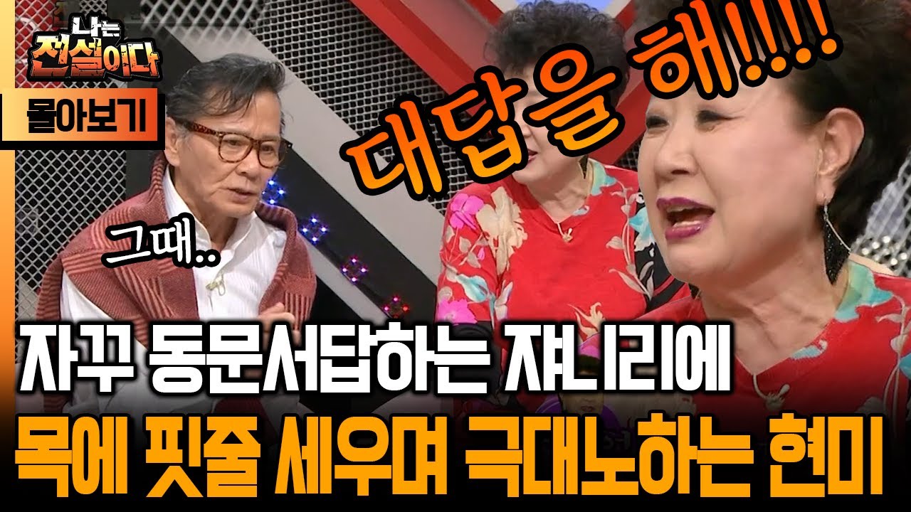 [나는 전설이다 시즌1] 지꾸 동문서답하는 쟈니리에 목에 핏줄 세우며 극대노하는 현미