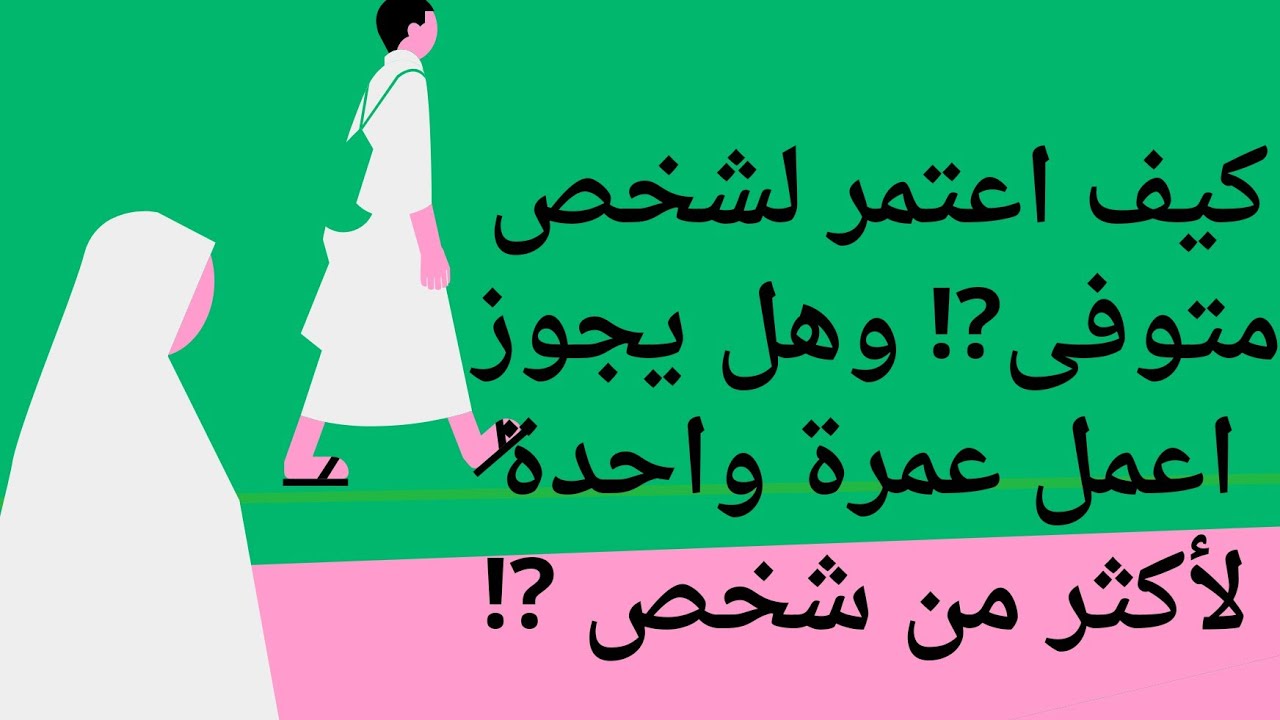 #العمرة_للنساء كيف اعتمر لشخص متوفى ⁉️ وهل يجوز عمل عمرة واحدة لأكثر من شخص ⁉️#عمرة_مقبولة#اكلات_هلا