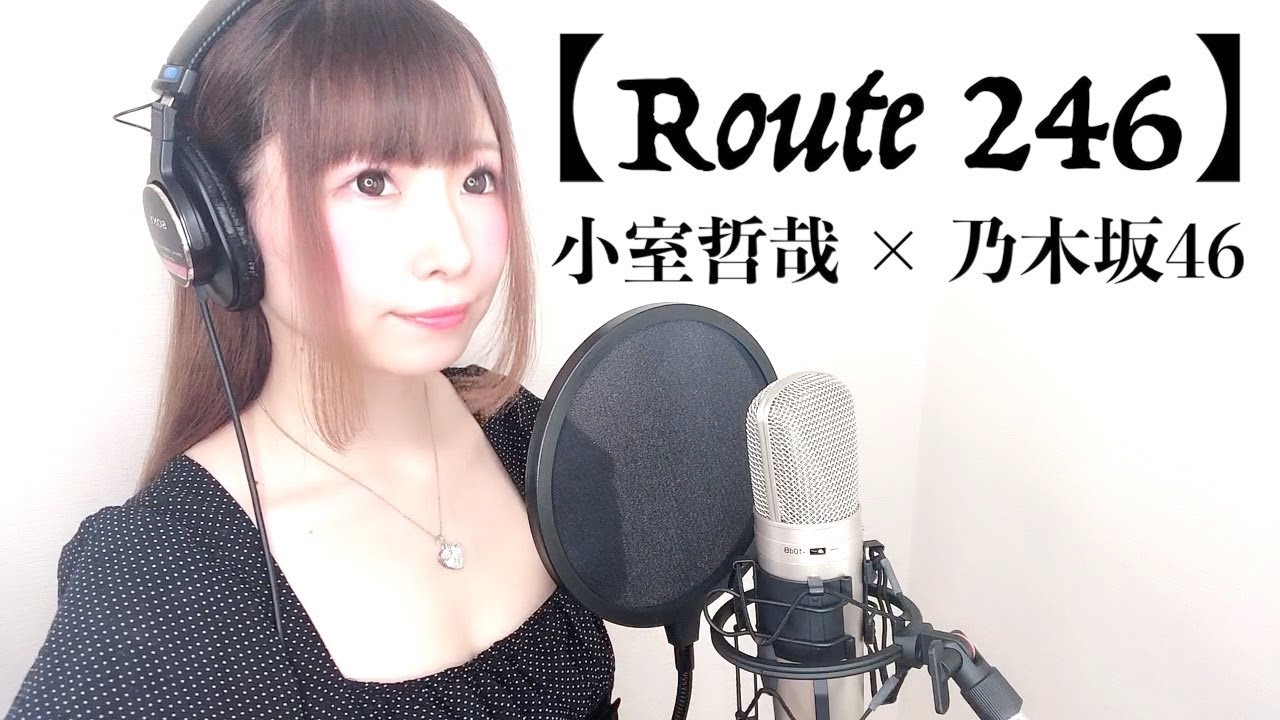 【歌ってみた】Route246 / 小室哲哉×乃木坂46【自作カラオケ】