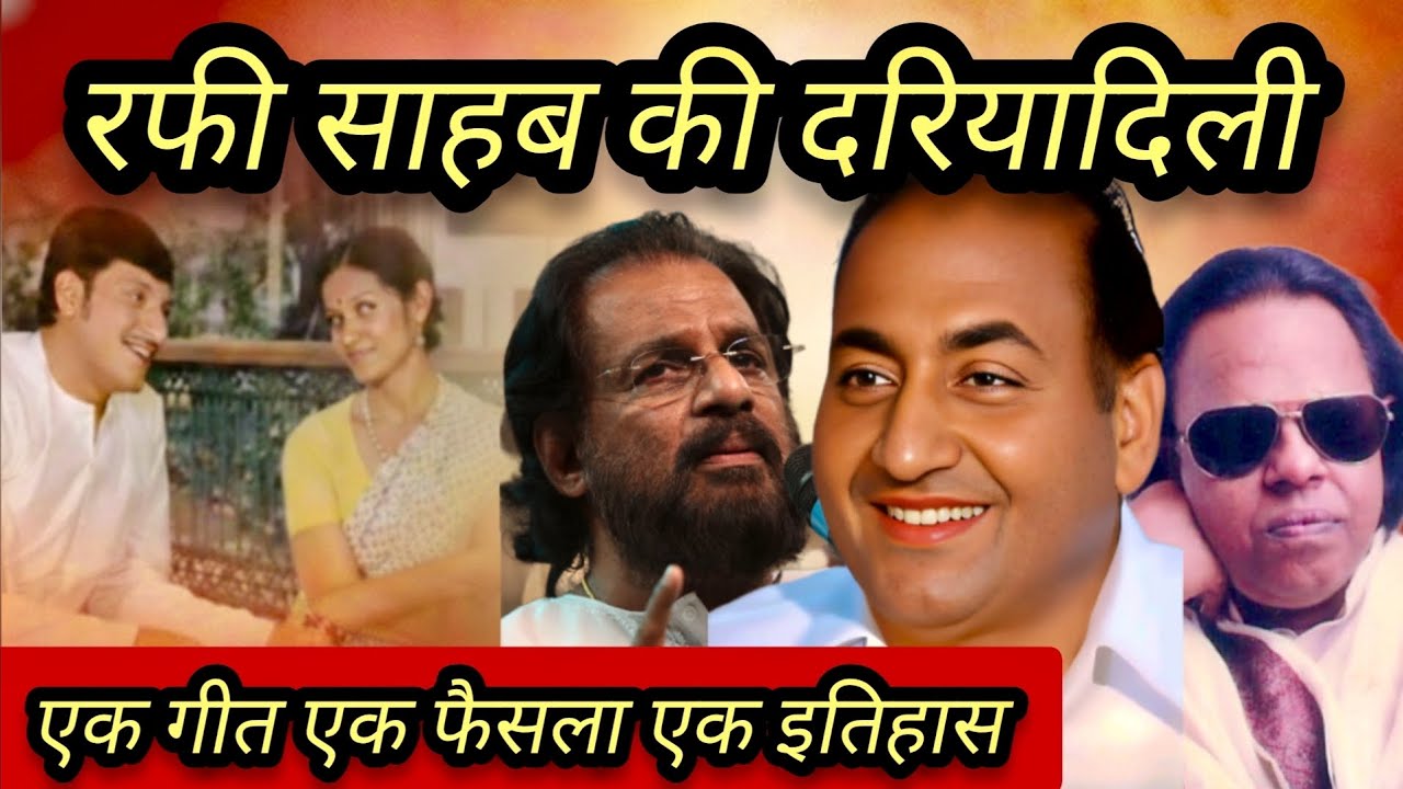 रफ़ी साहब की दरियादिली एक गीत, एक फ़ैसला और इतिहास #viral 