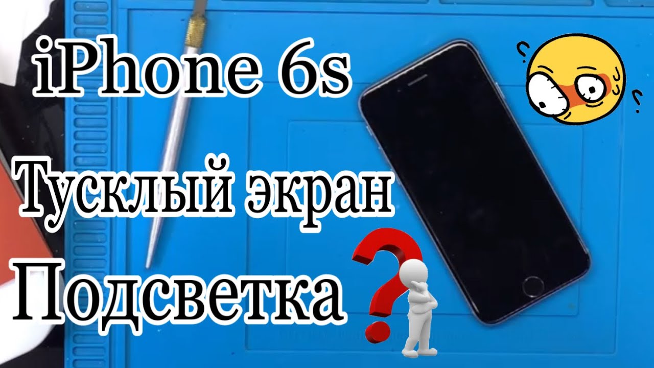 iPhone 6s тусклый экран, еле видно изображение… Ремонт подсветки