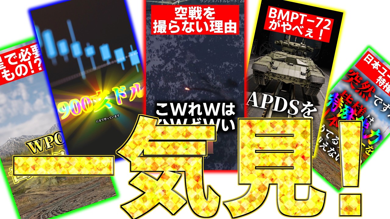 【warthunder】解説系のやつ一気見！！！#warthunder #ウォーサンダー #ウォーゲーム