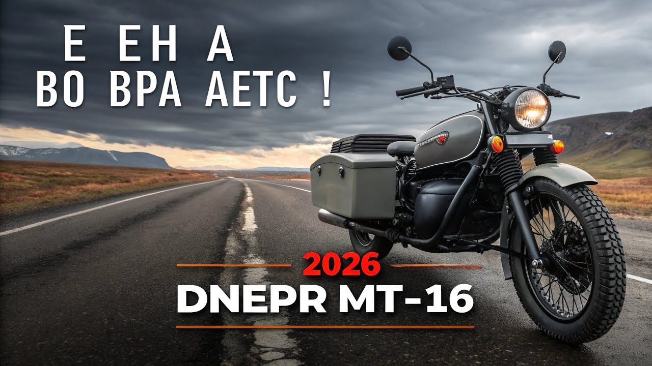 Dnepr MT-16 2026 &mdash; Классика с современным характером