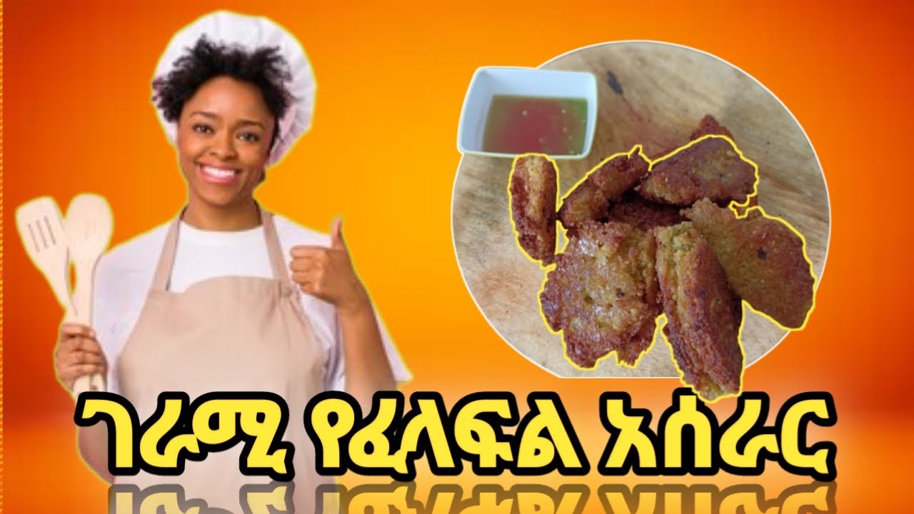 ገራሚ የፈላፍል አሰራር #food #ethiopiancooking #cooking #cooking #eritrian #ethiopia #habeshafood