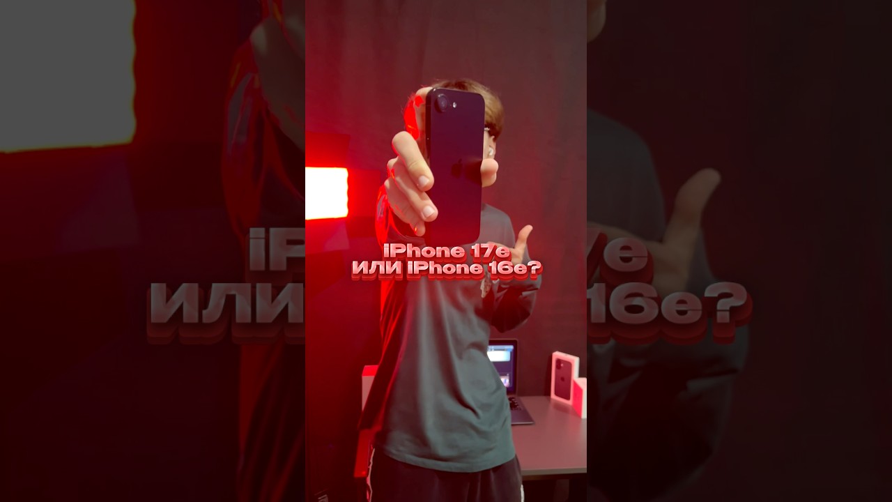 Что выбрать &ndash; iPhone 17e или 16e?