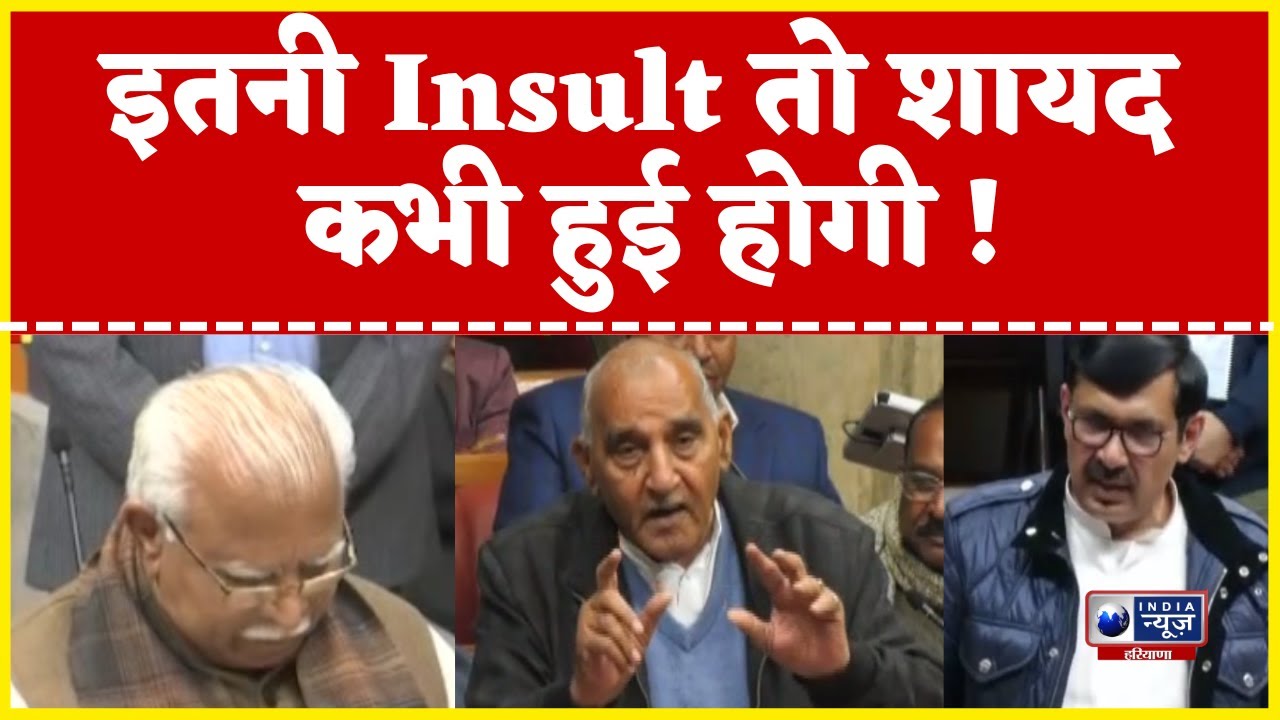 Haryana Assembly Winter Session : इतनी Insult तो शायद कभी हुई होगी.. | CM Manohar Lal |