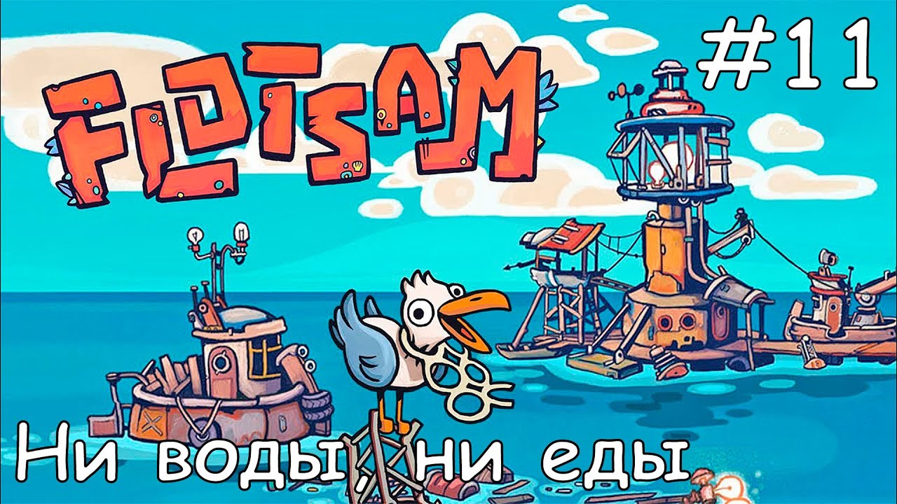 #11 Прохождение Flotsam - Ни воды, ни еды (зато Фермер)