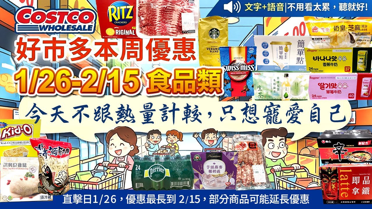 好市多Costco 2026/1/26~2/15『食品』最新優惠及新品直擊#麒麟生茶#紹興醉雞腿#無籽葡萄#鱈魚香絲#西雅圖即品拿鐵#韓國香蕉牛奶#檸檬氣泡水#農心辛拉麵#星巴克咖啡豆#香腸#梅酒