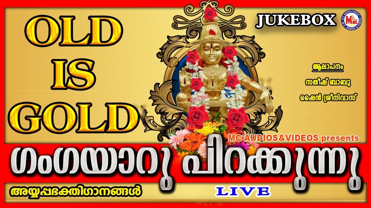 ഗംഗയാറുപിറക്കുന്നു | Gangayaaru Pirakkunnu | Hindu Devotional Songs Malayalam | Old Ayyappa Songs