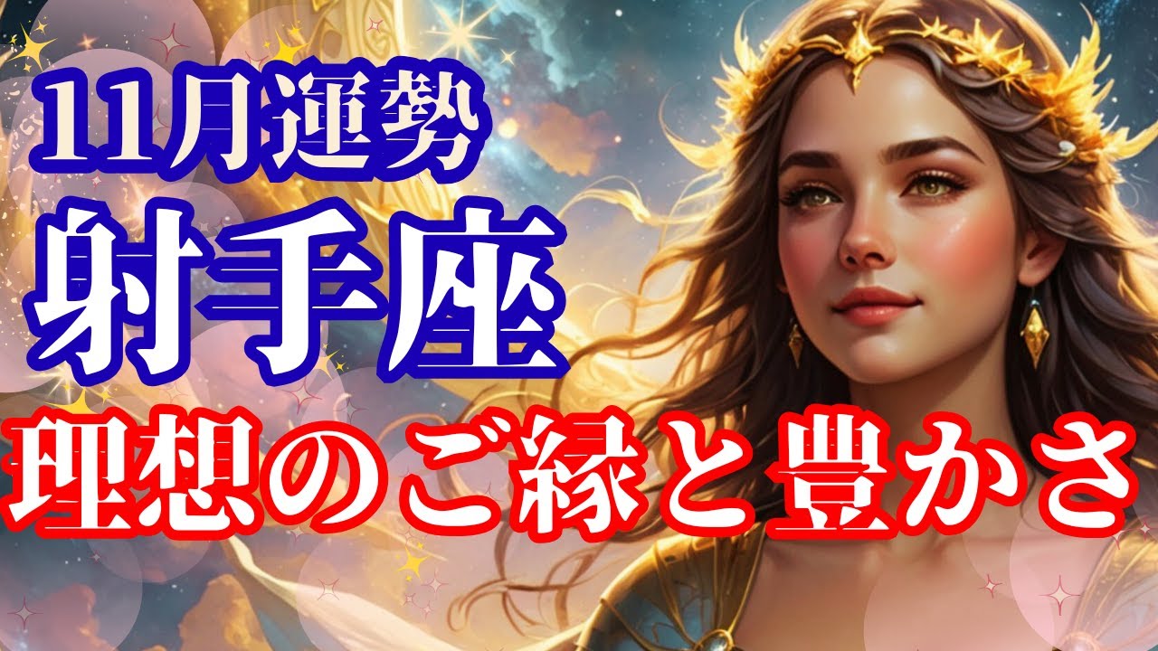 【11月の射手座さん】大きな成果＆報酬来る～～～理想のご縁◎人間関係が凄い！