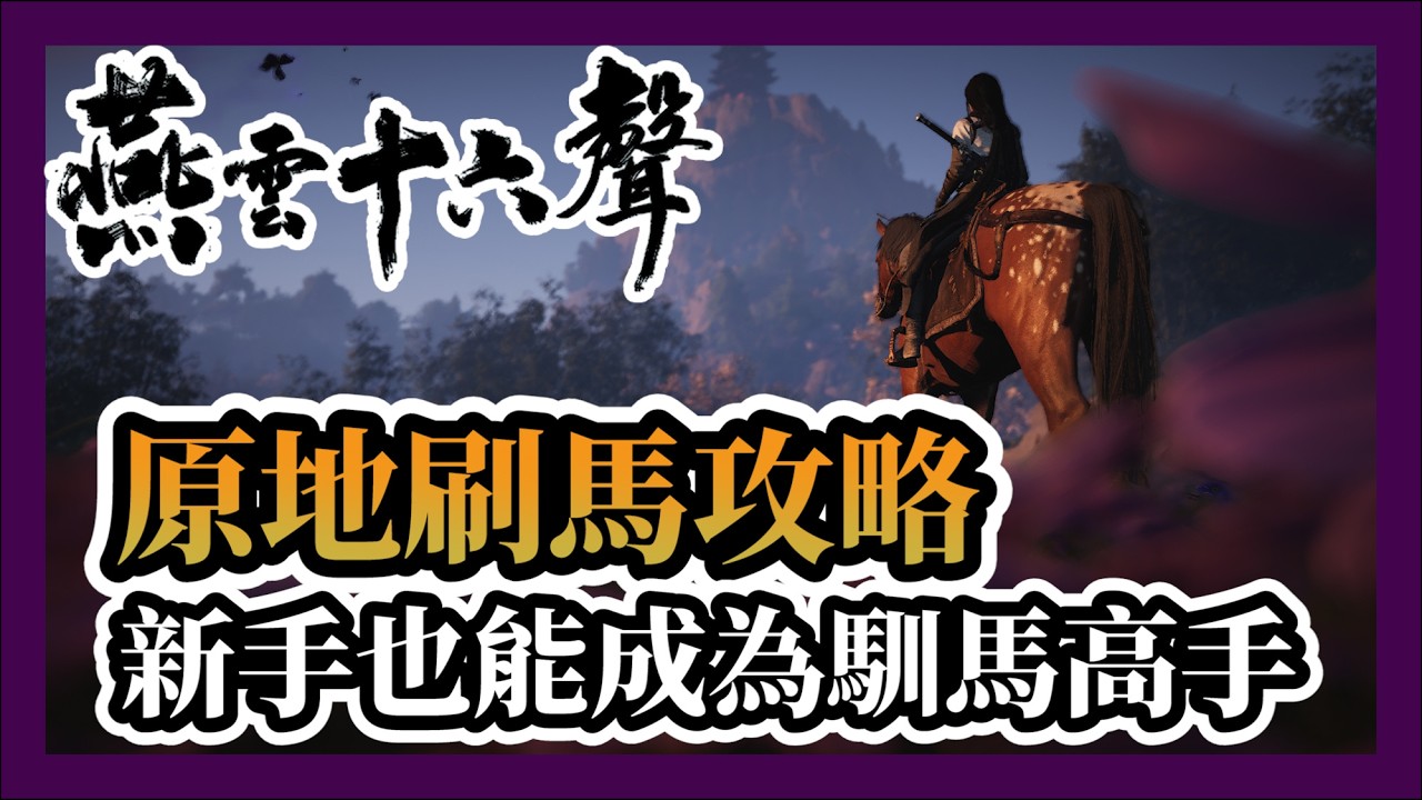 【燕雲十六聲】 原地刷馬攻略！新手也能成為馴馬高手|原來大輕功也能這樣用?