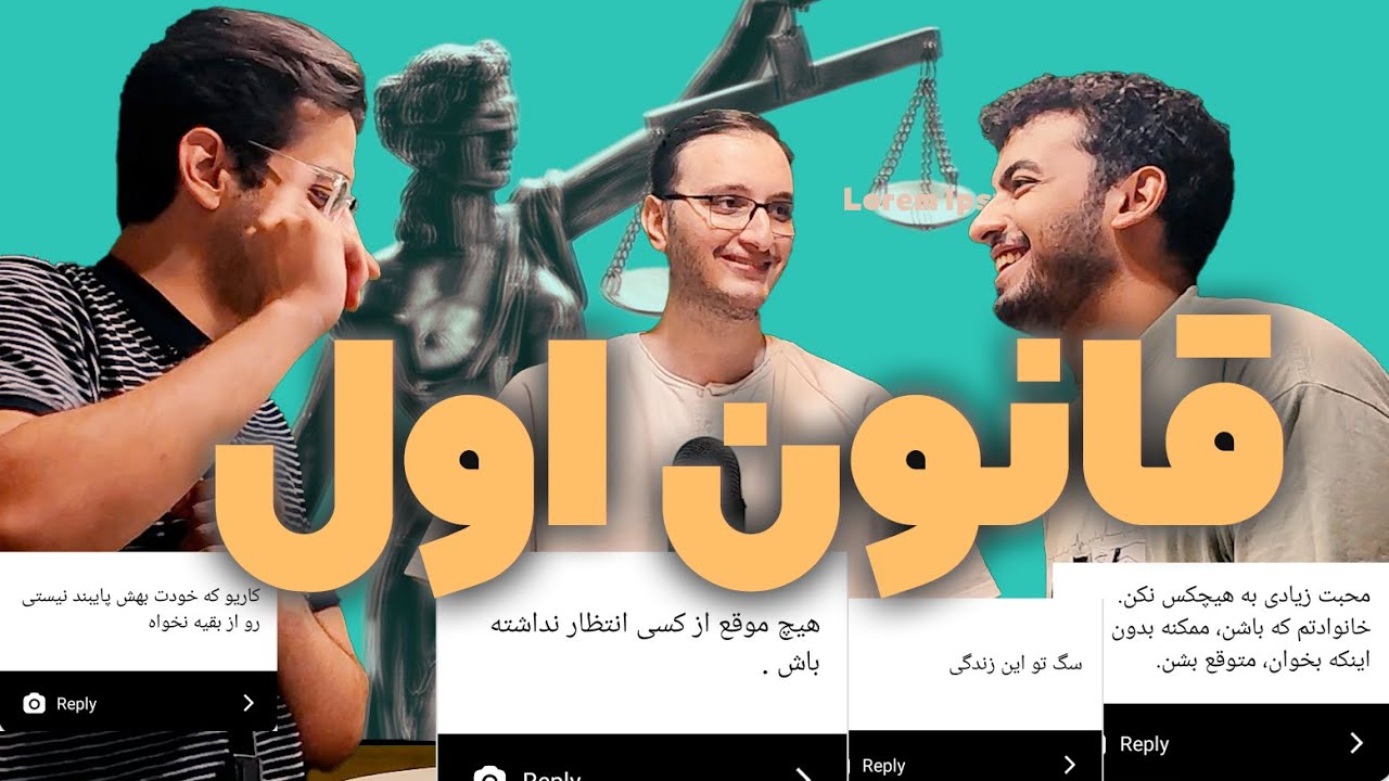 قانون شماره یک زندگی ! ⚖⚖