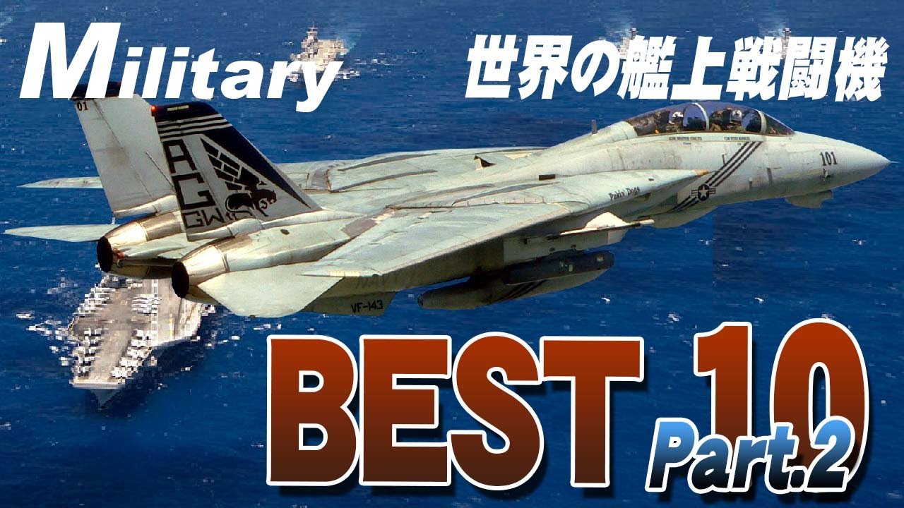 トップ５《最強艦上戦闘機ベスト10》 朝鮮戦争～現代までさぶかる的ランキング