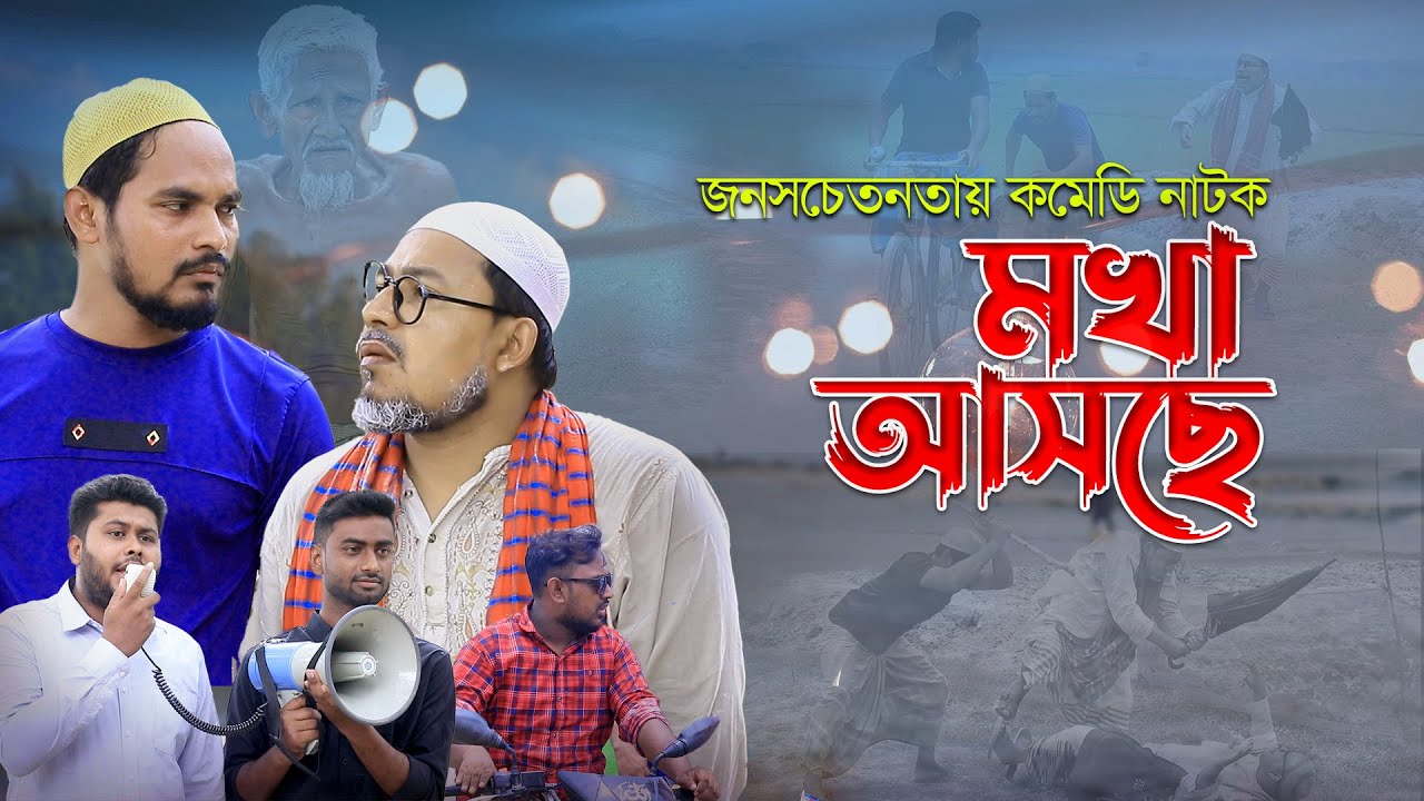 মোখার আগমন প্রতিরোধে চাচা ভাতিজার বিরল ভূমিকা | কবির বিন সামাদের কমেডি নাটক  ThikanaTV.press
