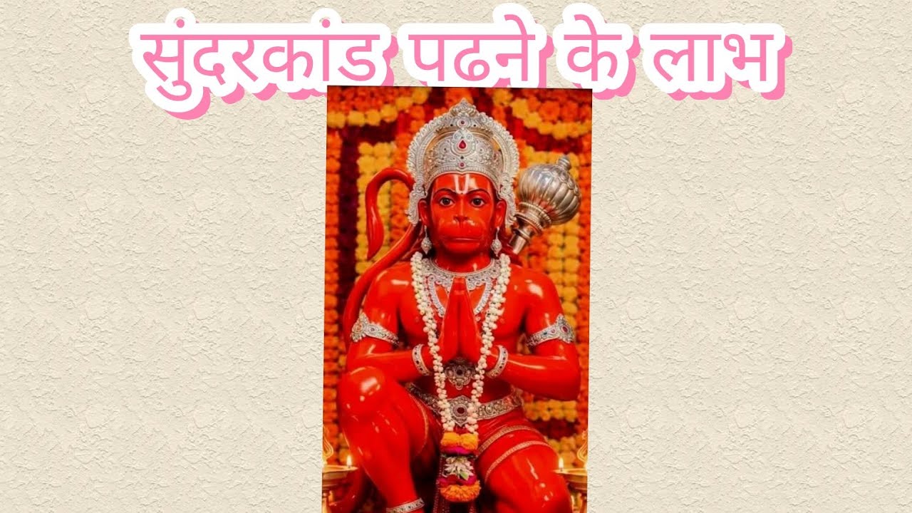 सुंदरकांड पढ़ने के फायदे:रामायण सुंदरकांड पाठ