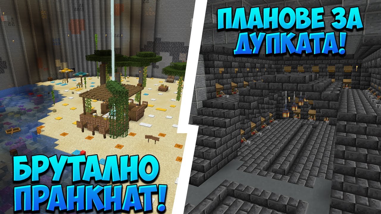 БРУТАЛНО ПРАНКНАТ И УНИЖЕН В ПАКТА! ПЛАНОВЕТЕ ЗА ДУПКАТА!