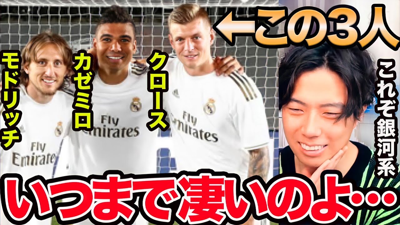 【レオザ】マドリーのベテラン中盤がエグすぎる。【切り抜き】