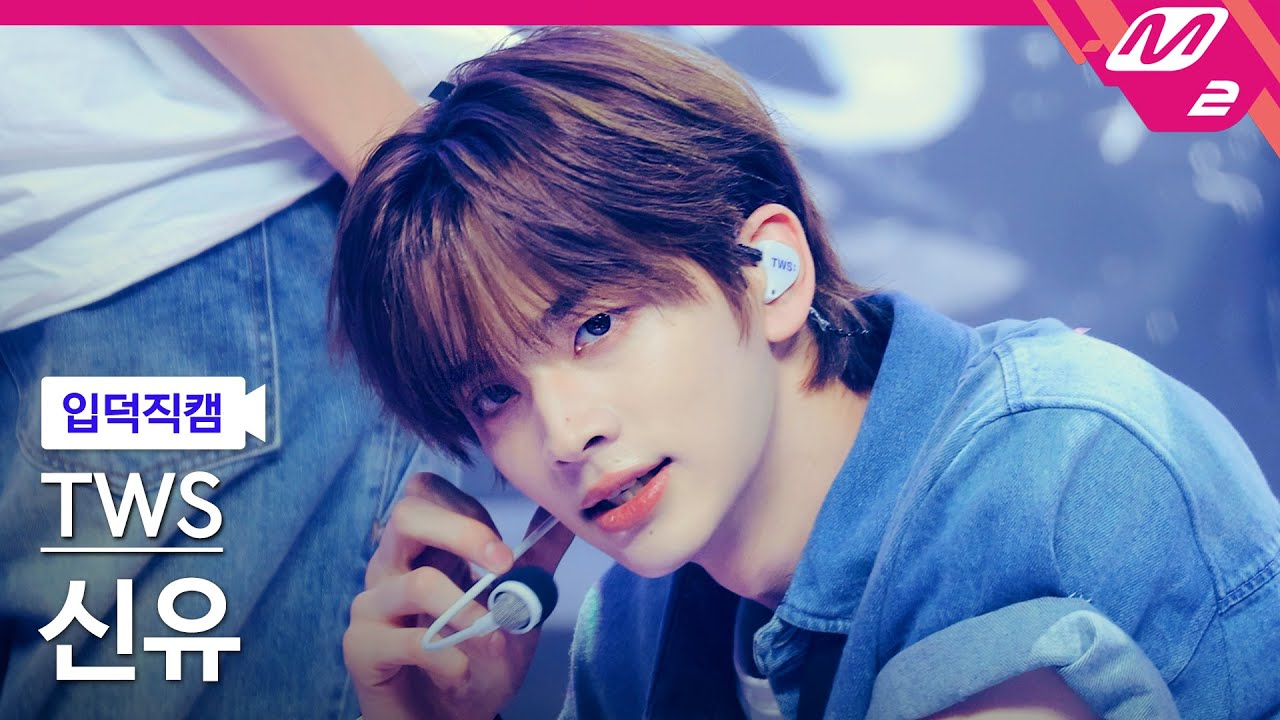 [입덕직캠] 투어스 신유 직캠 4K 'Rock with you' (TWS SHINYU FanCam) | @MCOUNTDOWN_2024.7.18