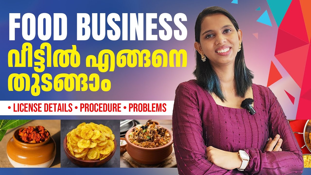 Food Business എങ്ങനെ വീട്ടിൽ തുടങ്ങാം? How to start food business at home? Step by step guidelines 