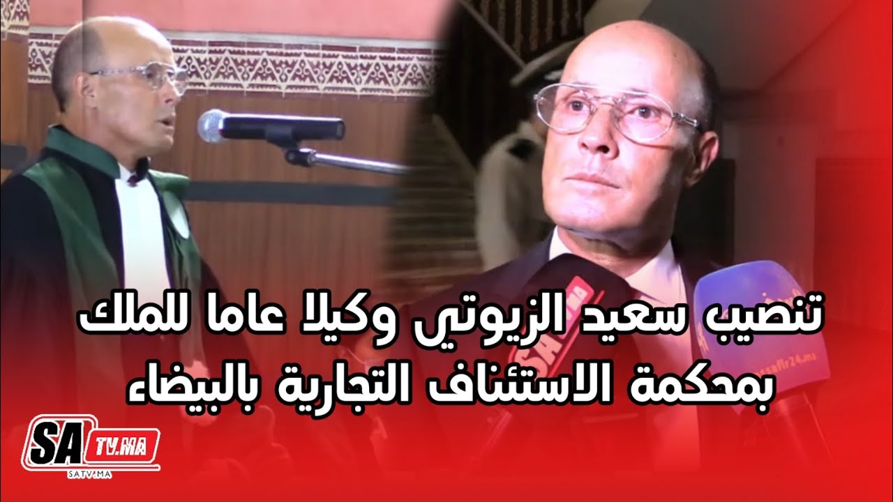 تنصيب سعيد الزيوتي وكيلا عاما للملك بمحكمة الاستئناف التجارية بالبيضاء