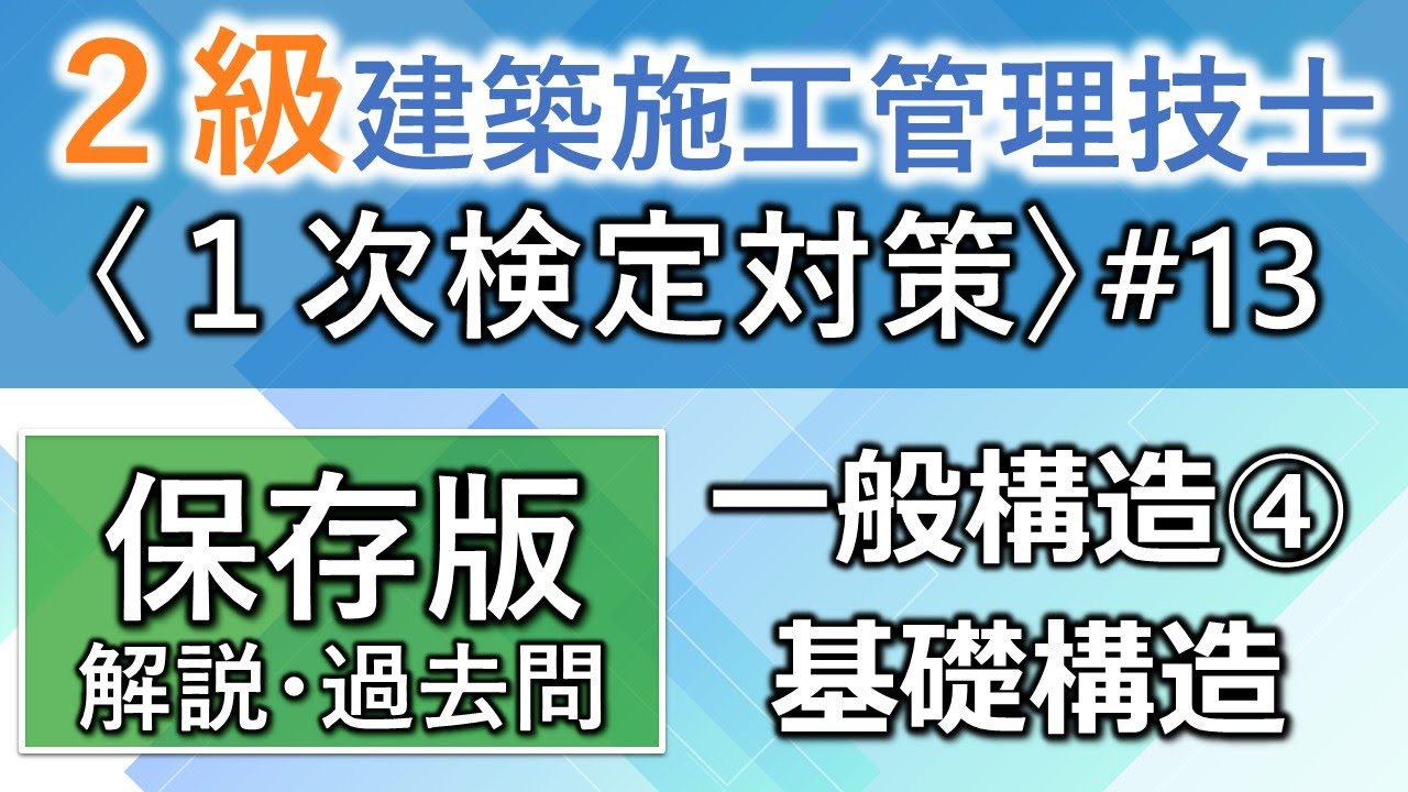 【２級建築施工管理技士／１次対策#13】一般構造④／基礎構造／過去問16回分を一気に学習