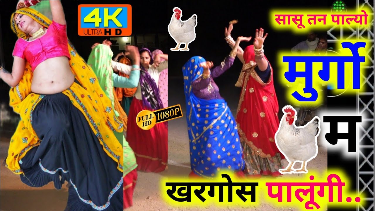 सासू तन पाल्यो मुर्गों || Meena Geet 2022 || देवउठनी ग्यारस गीत || Shersingh || धारासिंह गोज्यारी