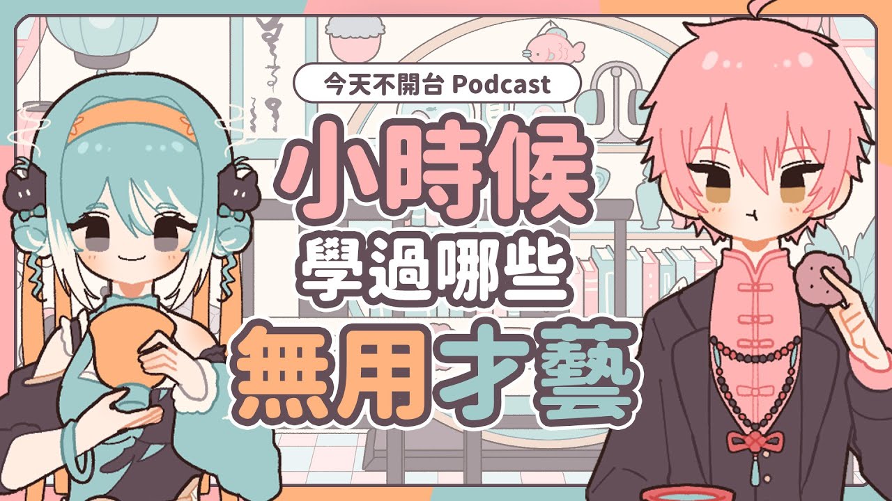 EP2 VTuber分享小時候學過的沒用才藝？ | 今天不開台