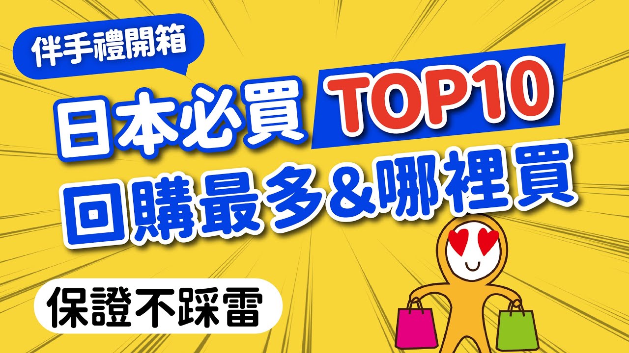回購率超高！2025不敗日本伴手禮，網友票選這10款｜甜鹹零食·機場免稅店超好買｜東京芭娜娜·薯條3兄弟·ROYCE' 生巧克力·KitKat·AUDREY｜日本旅遊攻略👈MOOK玩什麼