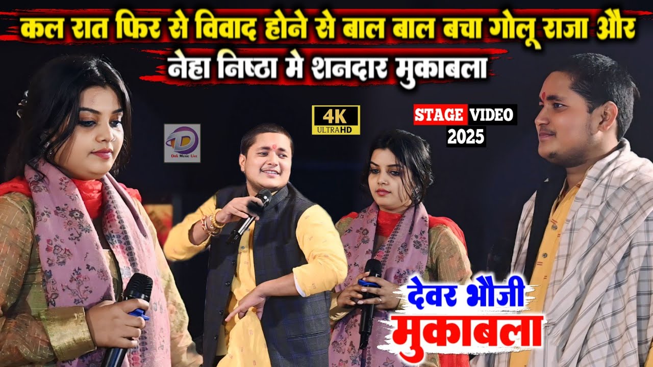 | देवर भौजी मुकाबला | रात फिर से विवाद होने से बचा #Golu_Raja और #Neha_Nishtha का शानदार मुकाबला