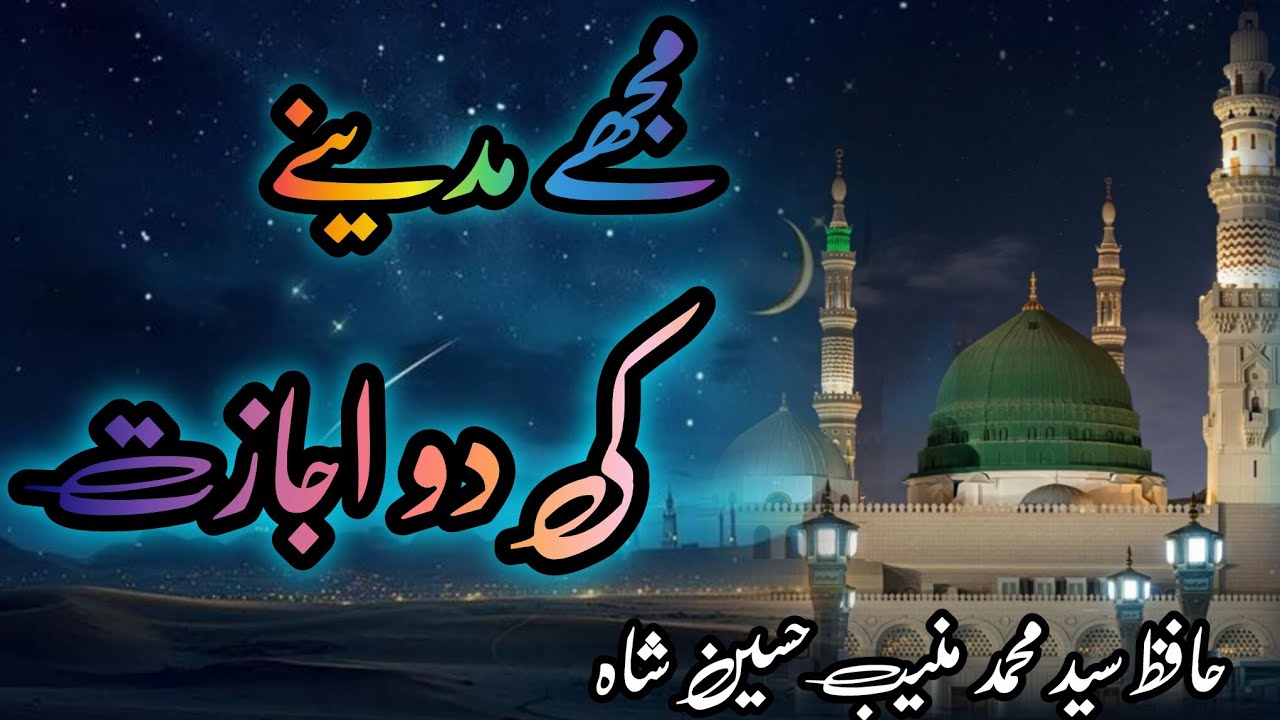 Naat Mujhy madiny ki do ijazat | Hafiz Muhammad Muneeb Hussain Shah Gilani 