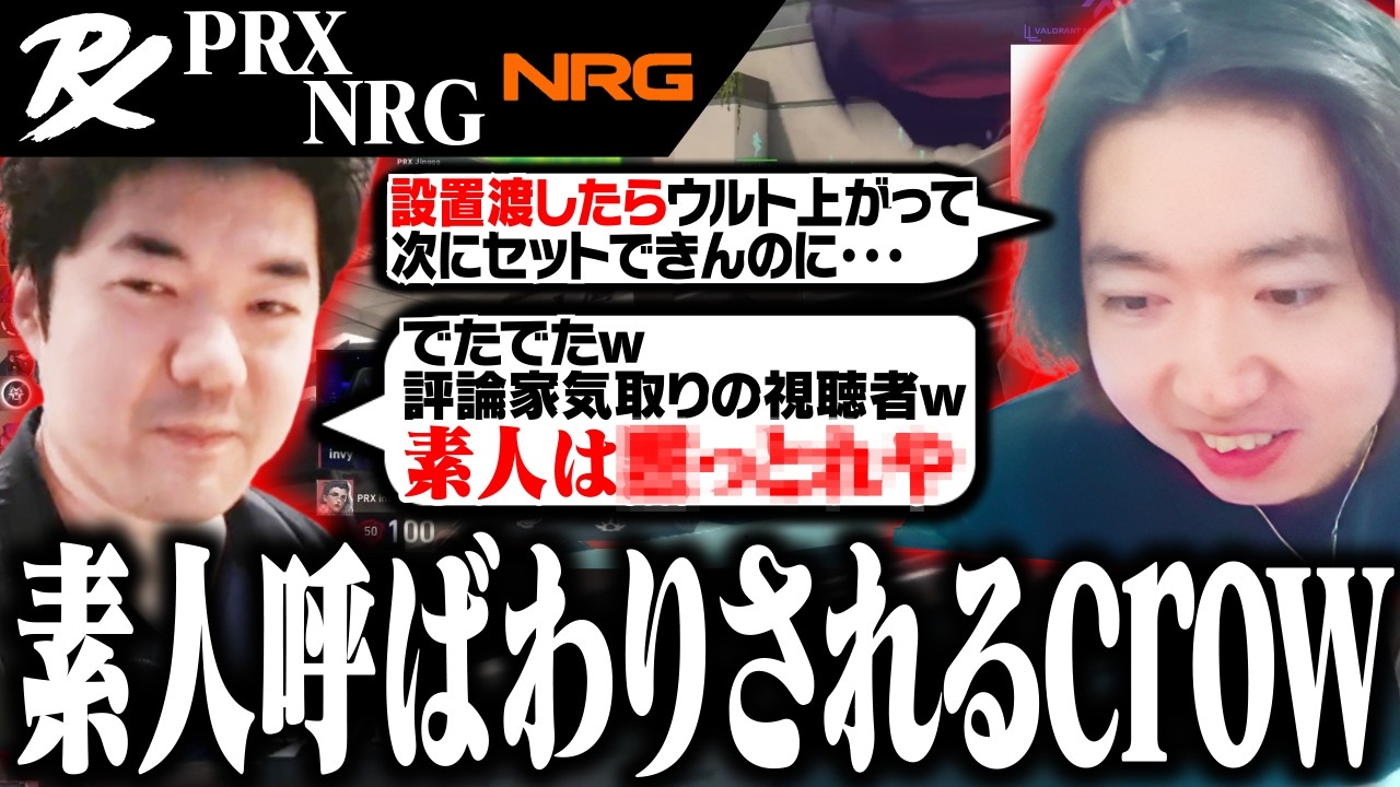【PRXvsNRG】JUNiORに素人呼ばわりされてしまうcrow【VALORANT】