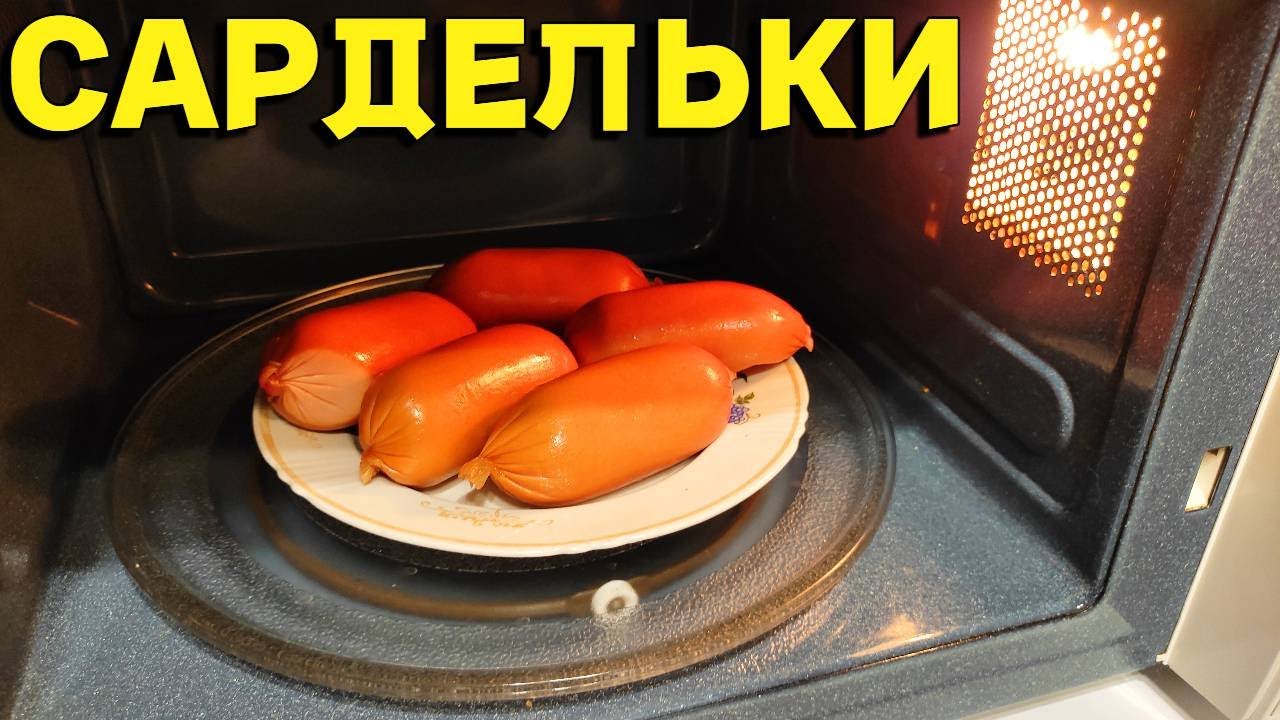 Как быстро приготовить сардельки в микроволновке без воды ?