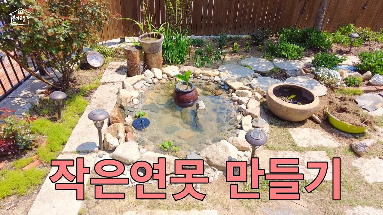 EP 37. | 마당에 작은 연못 만들기  | 몰탈작업 |  수생식물 |  귀촌 | 마당있는집