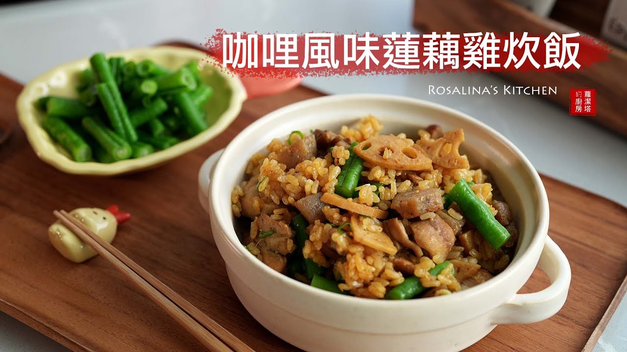 好愛吃這樣的炊飯，簡單方便！再添一道美味的 咖哩風味蓮藕雞炊飯～家的味道就是美味！