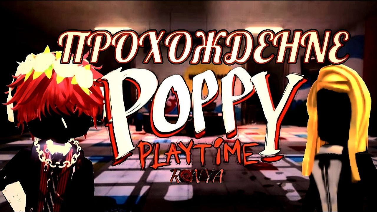 ПРОХОЖДЕНИЕ И КОНЦОВКА Poppy playtime 1 (Поппи Плейтайм)