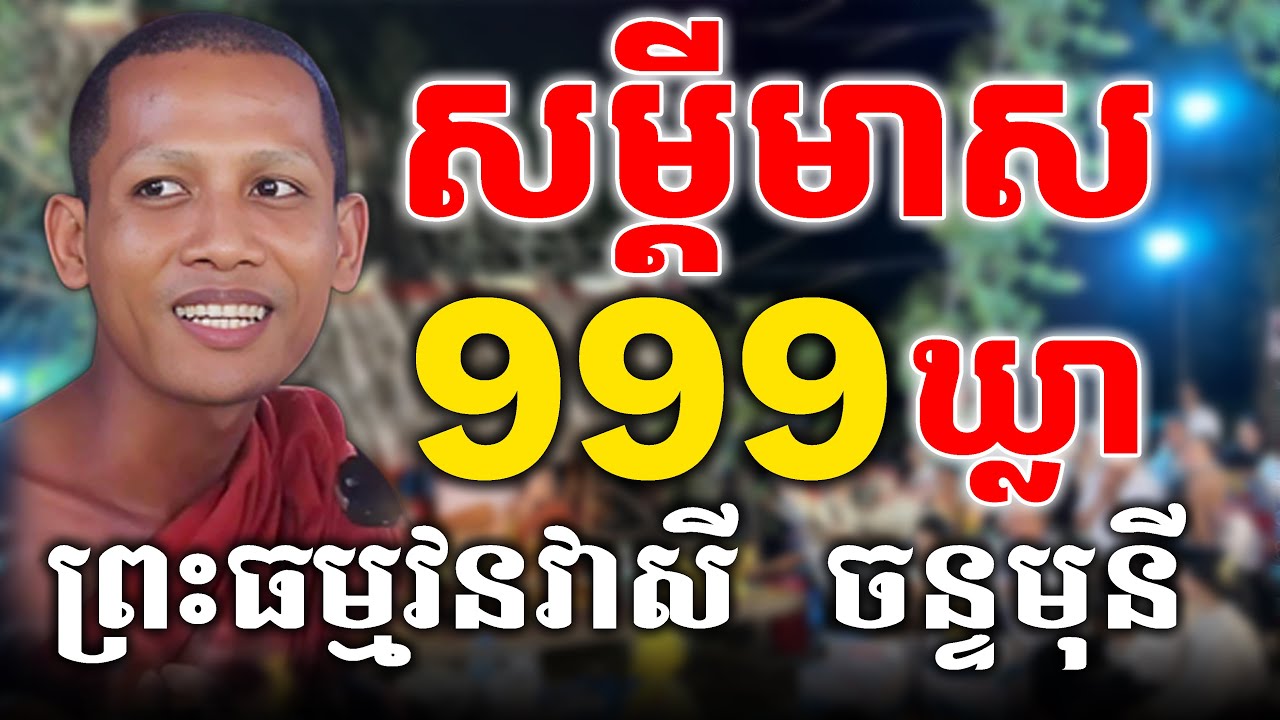 Ep.171 សម្ដីមាស999ឃ្លាដ៏មានខ្លឹមសារជ្រាលជ្រៅ របស់ព្រះធម្មវនវាសី ចន្ទមុនី [Kru SELA]