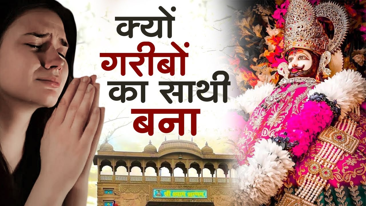 क्यों गरीबो का साथी बना | Kyo Gareebo Ka Sathi Bana | New Shyam Bhajan 2026 | Top Shyam Bhajan