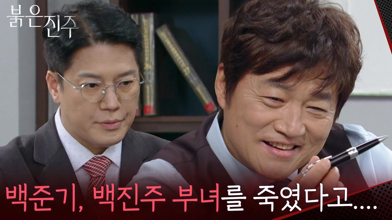 최재성, 천희주와 차광수에 덮어씌울 계획?! “ 이혼을 거부하면... ” [붉은 진주] | KBS 260316 방송