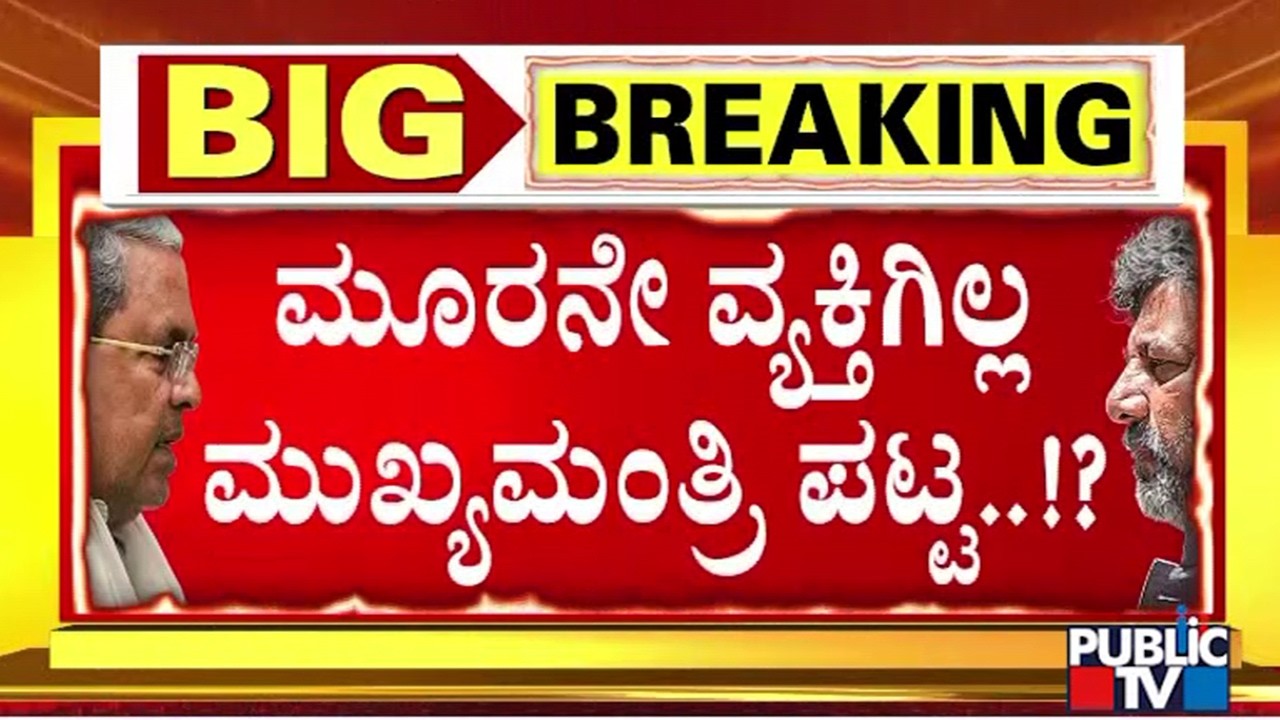 Power Sharing Only Between CM Siddaramaiah and DK Shivakumar; No Third Person Entertained
