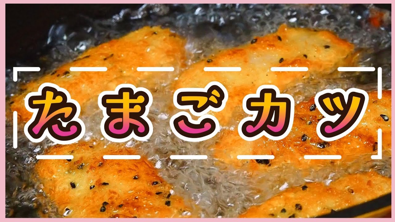 【簡単】たまごカツ／さくふわジューシー！！