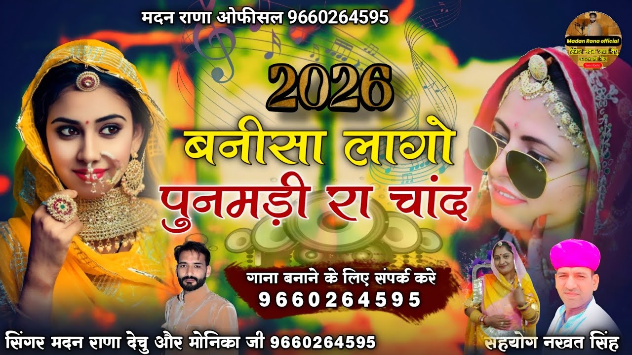 बनीसा लागो पुनमड़ी रा चांद।। सिंगर मदन राणा देचु मोनिका जी न्यू धमाका डबल आवाज में 9660264595...
