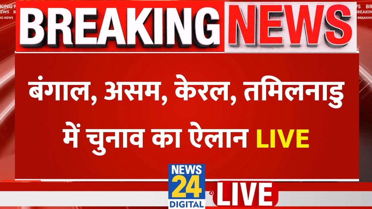 बंगाल समेत 5 राज्यों में कब होगी वोटिंग? Election Commission of India PC आज