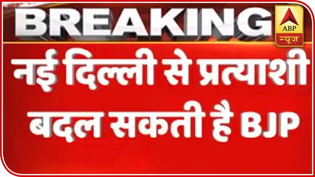 Delhi Polls: BJP To Field New Candidate Against Kejriwal? | ABP News