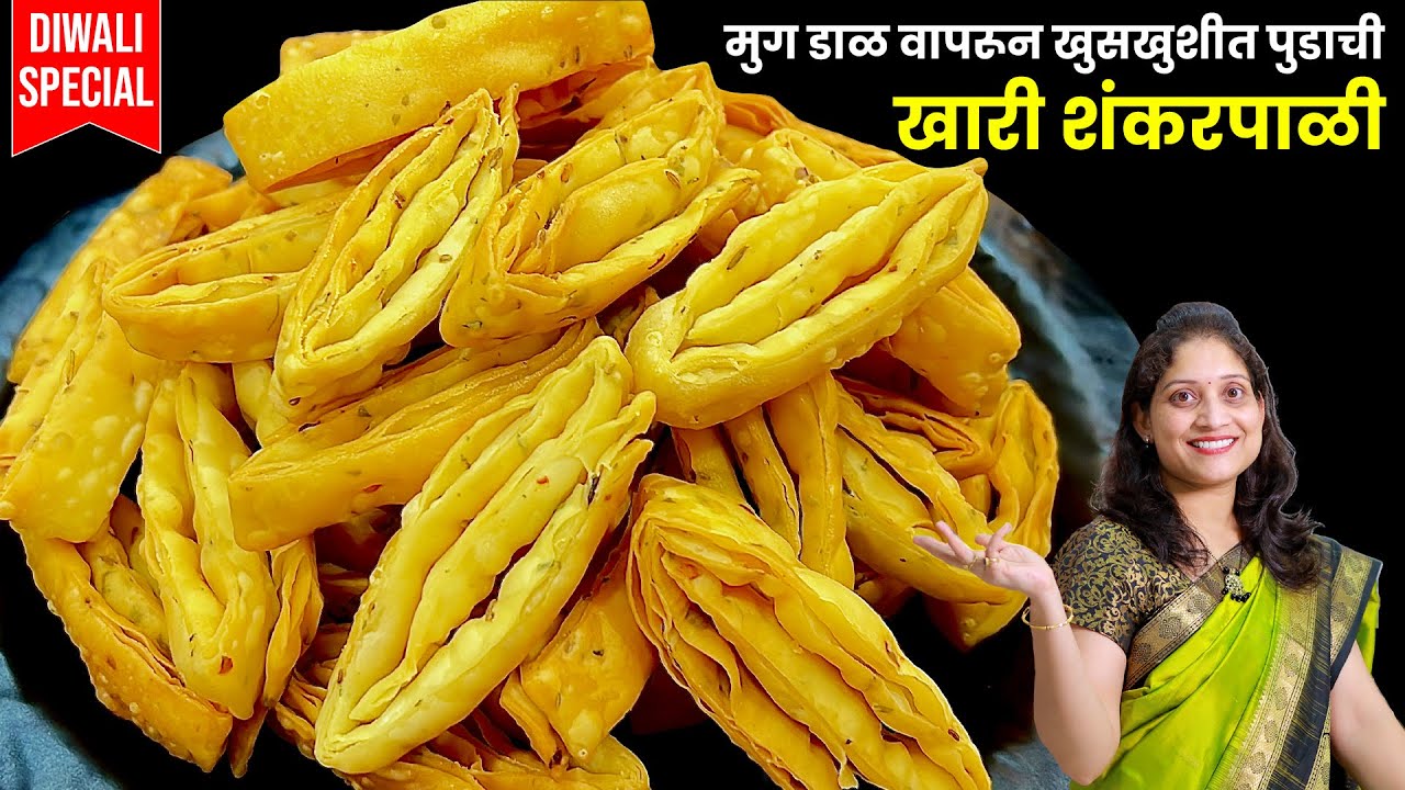 ½ किलो मैदयाची खुसखुशीत, पुडाची खारी शंकरपाळी, भरपूर लेयर्सवाली| 1 Kilo Shankarpali Recipe Marathi