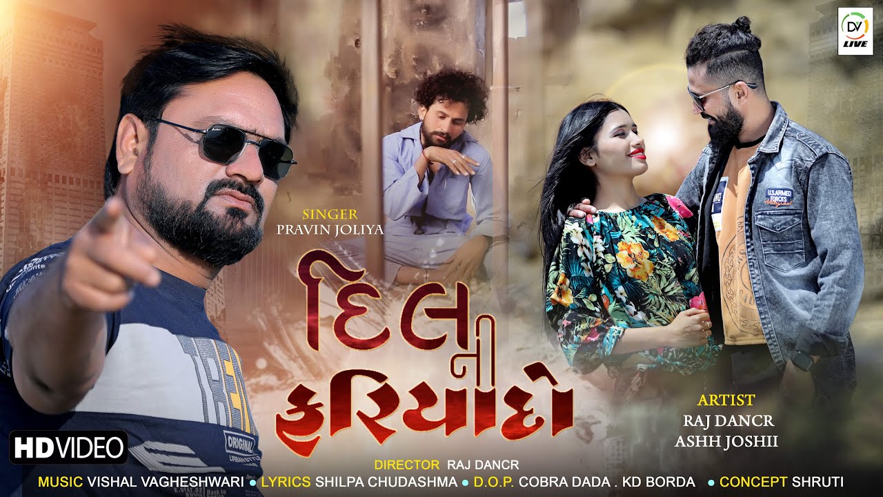 Dil Ni Faryado | દિલ ની ફરિયાદો | Pravin Joliya | New Latest Gujarati Song 2022 @DVLIVEStudiolive