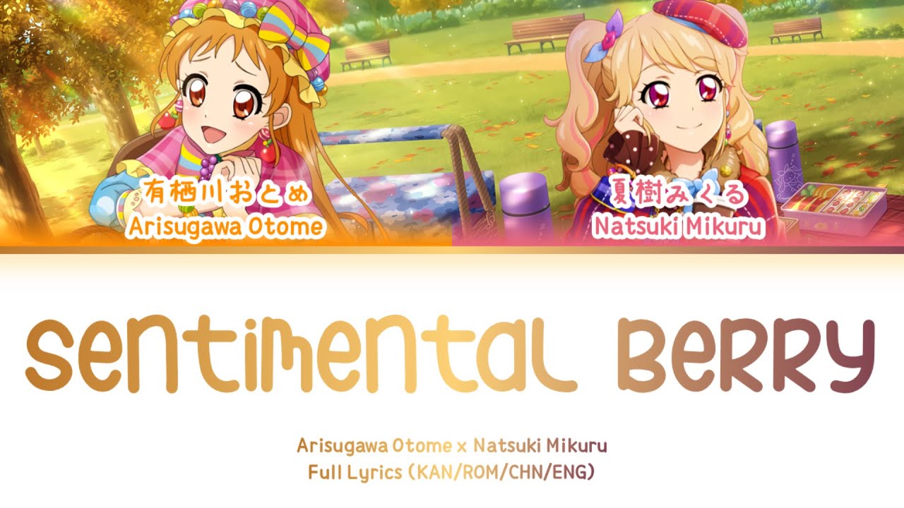 センチメンタルベリー (Sentimental Berry) — Arisugawa Otome & Natsuki Mikuru | FULL LYRICS (KAN/ROM/中/ENG)