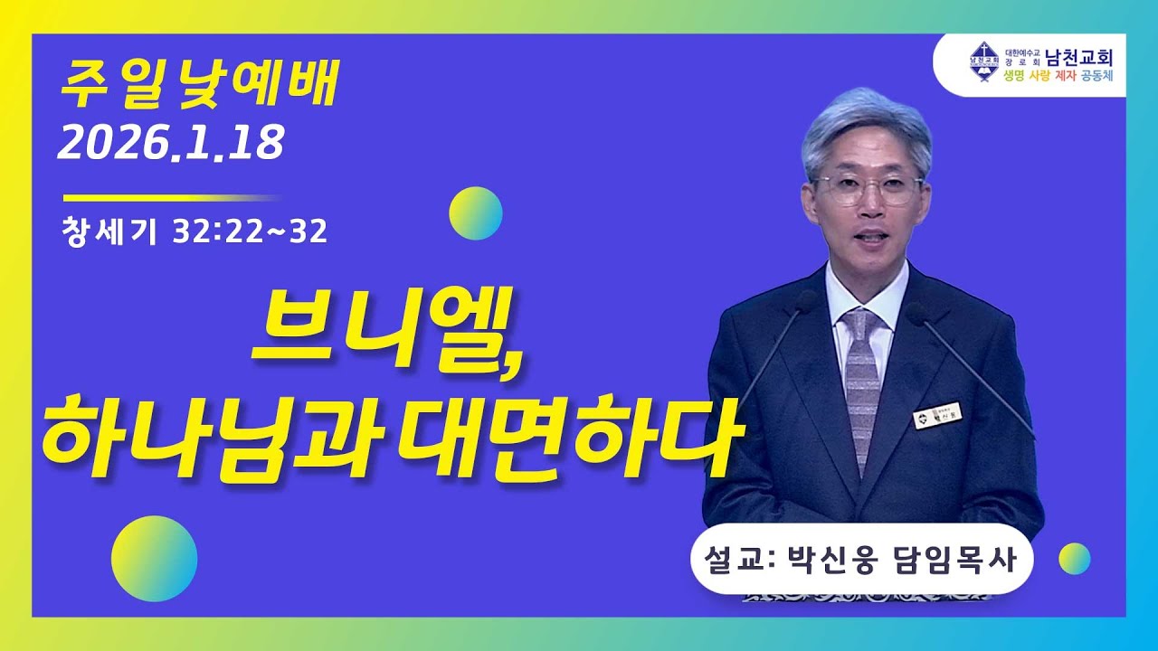 주일낮예배 | 2026년 1월 18일 | 