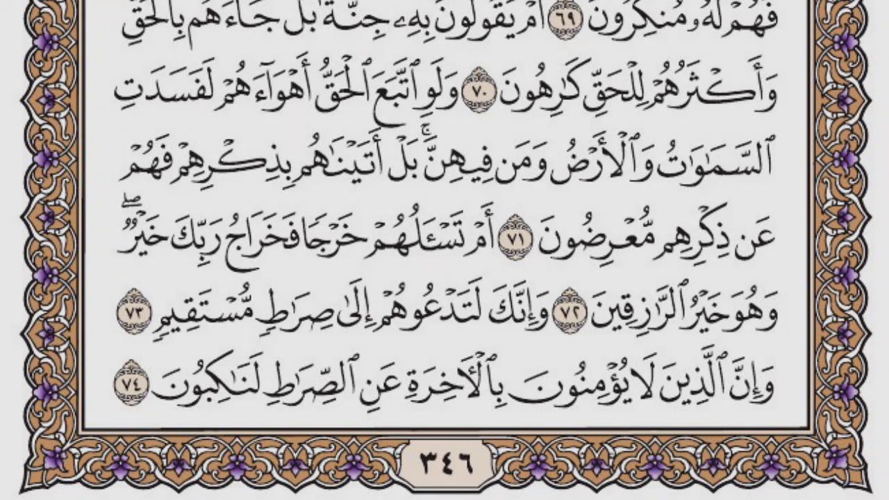سورة المؤمنون مكتوبة / سعود الشريم